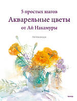 Акварельные цветы от Ай Накамуры. 5 простых шагов