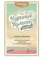 Курячий бульйон для душі. Найважливіше. Розлучитися з непотрібним і виявити, що щастя завжди було