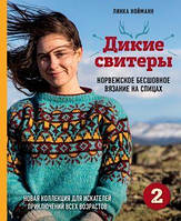 Дикие свитеры 2. Новая коллекция для искателей приключений всех возрастов