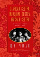 Старшая сестра, Младшая сестра, Красная сестра. Три женщины в сердце Китая XX века