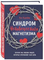 Синдром людського магнетизму. Чому ми любимо людей, які завдають нам болю