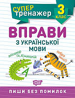 Супертренажер. 3 клас. Вправи з української мови [Шевченко, вид. Торсінг]