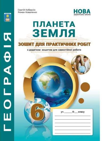 Географія. Практикум з курсу Планета Земля 6 клас. Кобернік С.Г., Коваленко Р.Р.