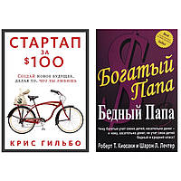 Комплект книг: "Стартап за $ 100." Крис Гильбо + "Богатый папа, бедный папа" Роберт Кийосаки