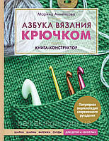 Азбука в'язання гачком. Книга-конструктор. Шапки, шарфи, рукавиці, снуди для дітей і дорослих