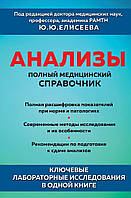 Анализы. Полный медицинский справочник. Ключевые лабораторные исследования в одной книге