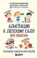 Адаптация к детскому саду без проблем. Практическое руководство для родителей