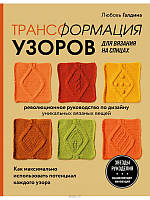 Трансформация узоров для вязания на спицах. Революционное руководство по дизайну