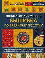 Энциклопедия узоров. Вышивка по вязаному полотну. 260 уникальных шведских узоров