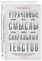 Втрачені смисли сакральних текстів. Біблія, Коран, Веди, Пурани, Талмуд, Каббала