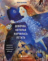 Дівчинка, яка навчилася літати. Душевні казки для внутрішньої дитини