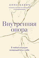 Внутренняя опора. В любой ситуации возвращайтесь к себе