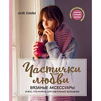 Частинки любові. В'язані аксесуари і все, що потрібно для ідеальних вихідних