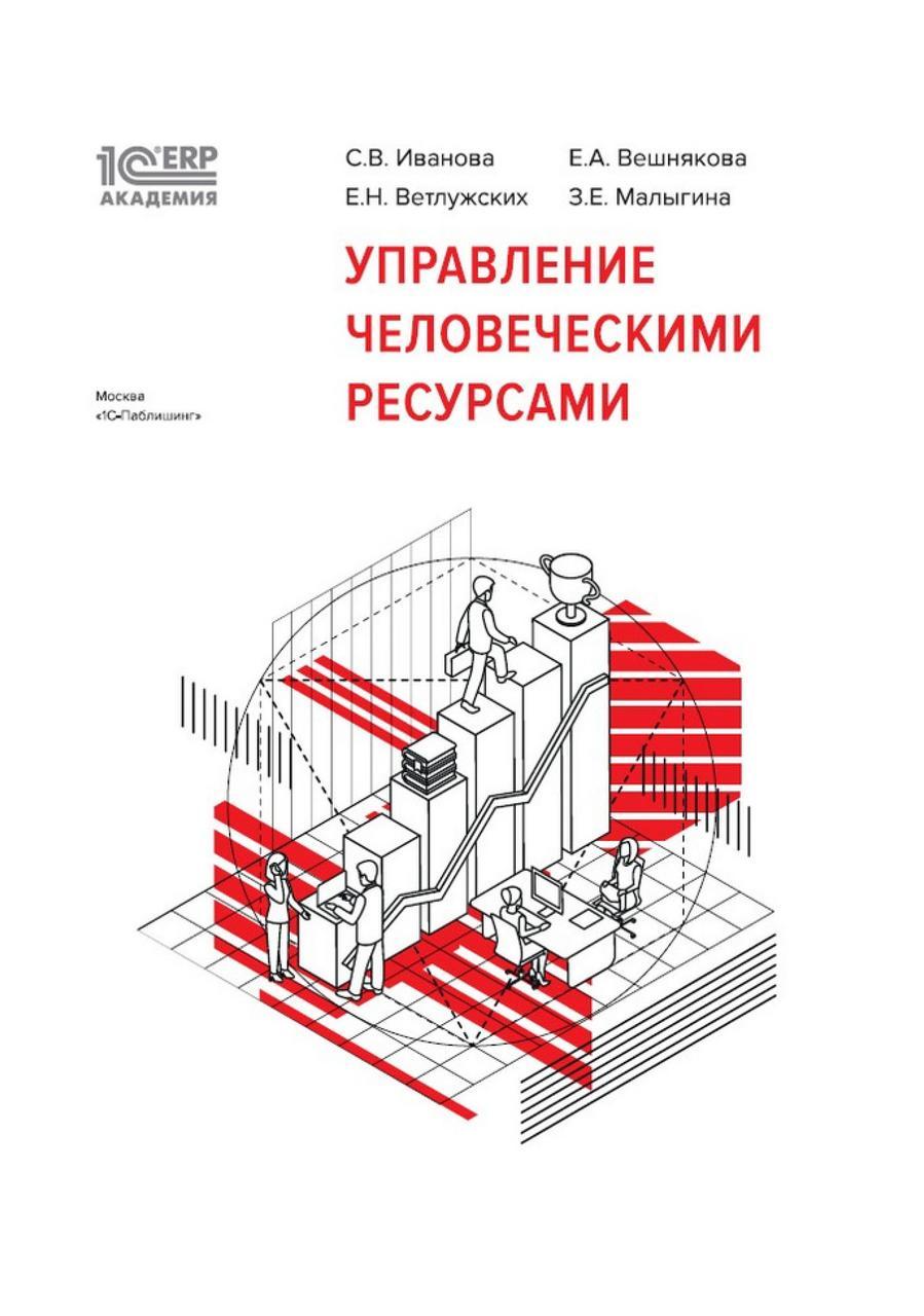 1С: Академія ERP. Управління людськими ресурсами