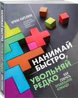 Нанимай быстро, увольняй редко. Как собрать правильную команду