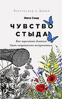 Чувство стыда. Как перестать бояться быть неправильно воспринятым