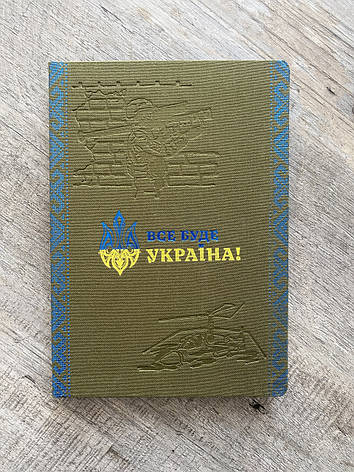 Патріотичний блокнот "Все буде Україна" А5 оливкова тканина, фото 1