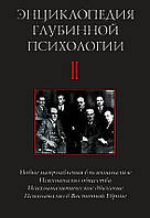 Энциклопедия глубинной психологии. Том 2. Новые направления в психоанализе. Психоанализ общества