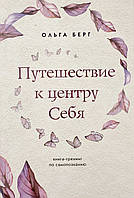 Путешествие к центру себя. Книга-тренинг по самопознанию