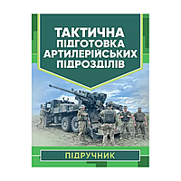 Тактическая подготовка артиллерийских подразделений