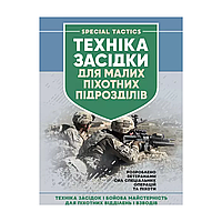 Техника засады для малых пехотных подразделений