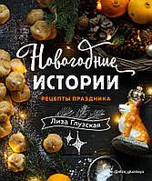 Новогодние истории. Рецепты праздника