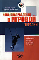 Новые направления в игровой терапии. Проблемы, процесс и особые популяции