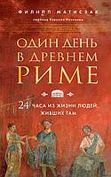 Один день в Древнем Риме. 24 часа из жизни людей, живших там