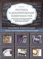 Роспись и декорирование поверхностей. Самое полное и понятное пошаговое руководство по современным