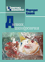 Дневник шизофренички. Самонаблюдения больной шизофренией во время психотерапевтического лечения