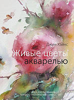 Живые цветы акварелью. Идеи для рисования, техники, практические советы