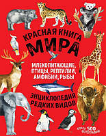 Червона книга світу. Ссавці, птахи, рептилії, амфібії, риби