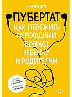 Пубертат. Как пережить переходный возраст ребенку и родителям