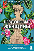 Нездоровые женщины. Почему в прошлом врачи не хотели изучать женское тело