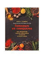 Готовим со специями. 100 рецептов смесей, маринадов и соусов со всего мира