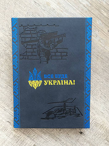 Патріотичний блокнот "Все буде Україна" А5 синій нубук, фото 1