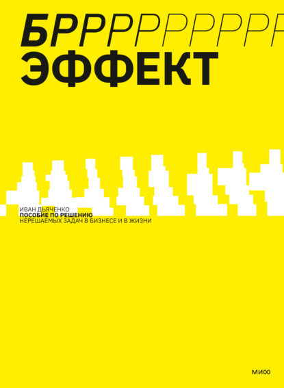 БРРРР!-ефект. Посібник із розв'язання нерозв'язних завдань у бізнесі та житті