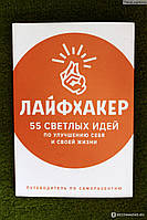 Лайфхакер. 55 светлых идей по улучшению себя и своей жизни. Путеводитель по саморазвитию