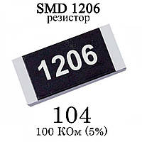 SMD 1206 (3216) резистор 104 100 КОм 1/4w (5%)