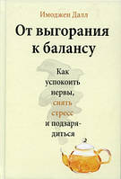 От выгорания к балансу. Как успокоить нервы, снять стресс и подзарядиться