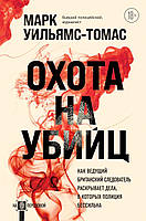 Охота на убийц. Как ведущий британский следователь раскрывает дела, в которых полиция бессильна