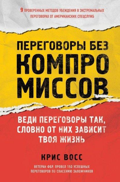 Переговори без компромісів. Веди переговори так, немов від них залежить твоє життя