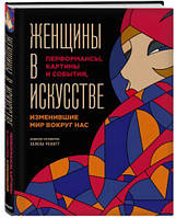 Женщины в искусстве. Перфомансы, картины и события, изменившие мир вокруг нас