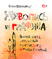 Живопис vs графіка. Погляд крота, жаб'яча перспектива і риба з плями