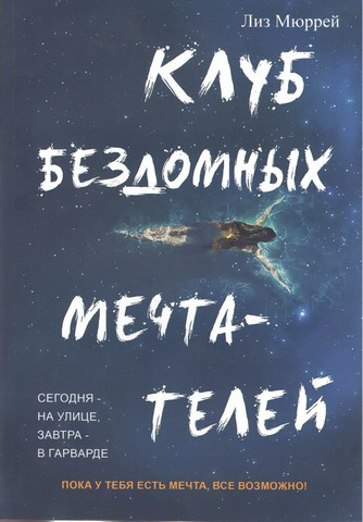 Клуб вуличних мрійників Мюррей Ліз