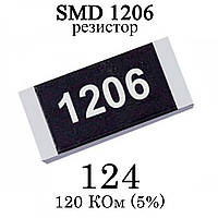 SMD 1206 (3216) резистор 124 120 КОм 1/4w (5%)