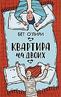 Квартира на двоих. Бет О`Лири (мягк.обл.)