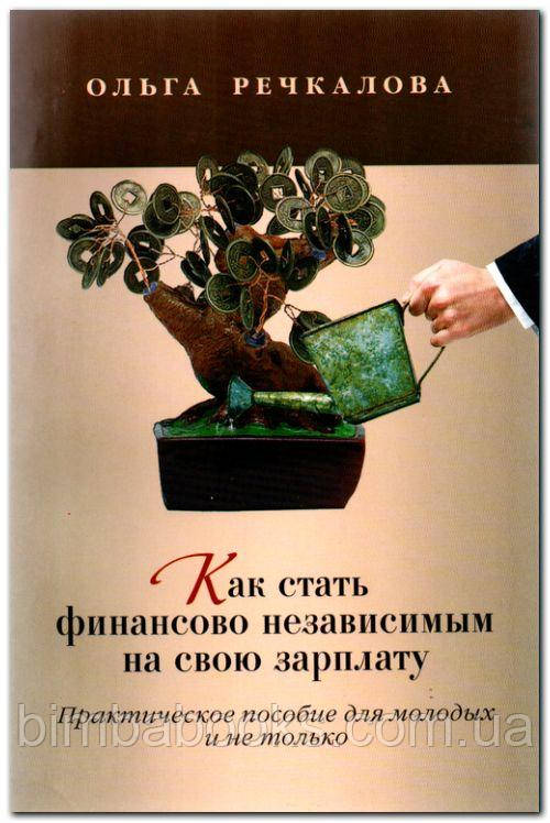 Як стати фінансовим незалежним на свою плату, фото 1