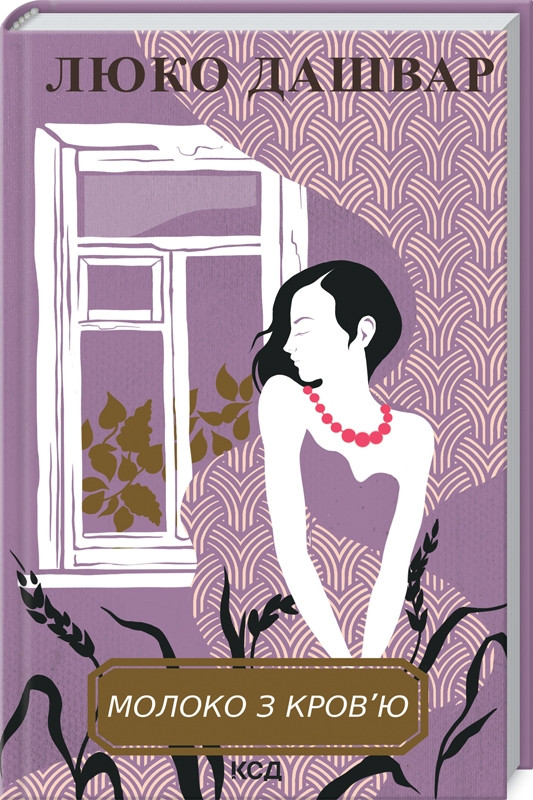 Книга Молоко з кров'ю. Люко Дашвар