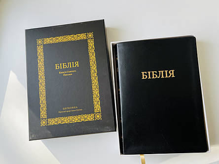 Подарункова Церковна Біблія Чорна Великий шрифт 23х31 см Переклад Огієнка, фото 1